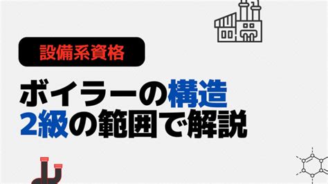 火炉方向|ボイラーの構造についてざっくり解説 